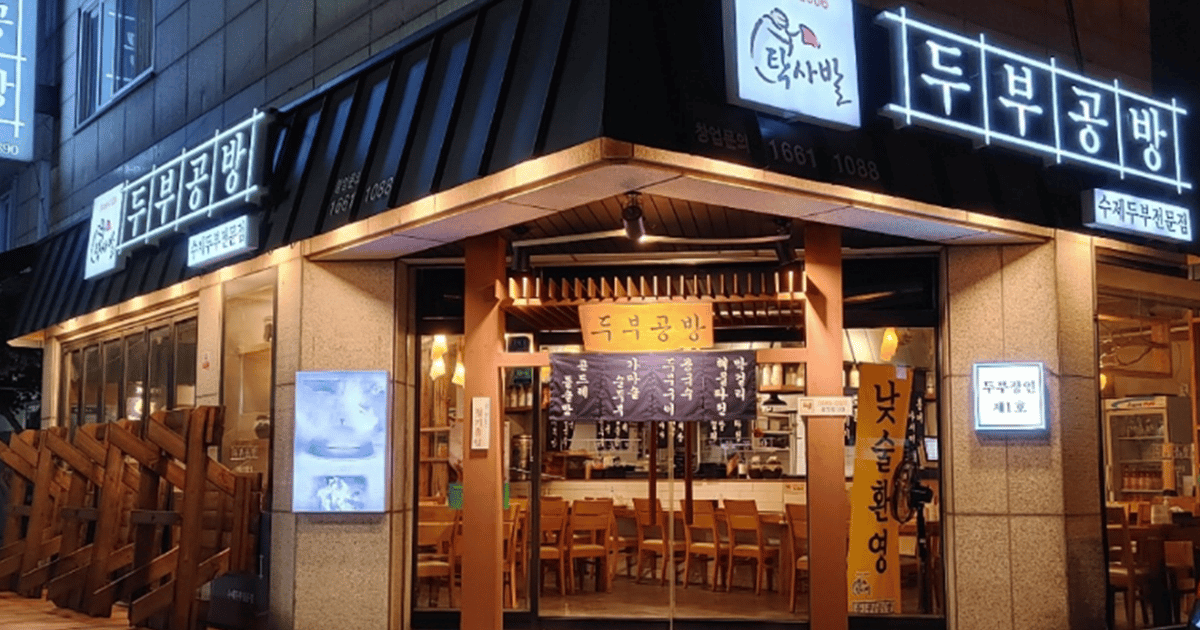 탁사발 두부공방 매장 외관
