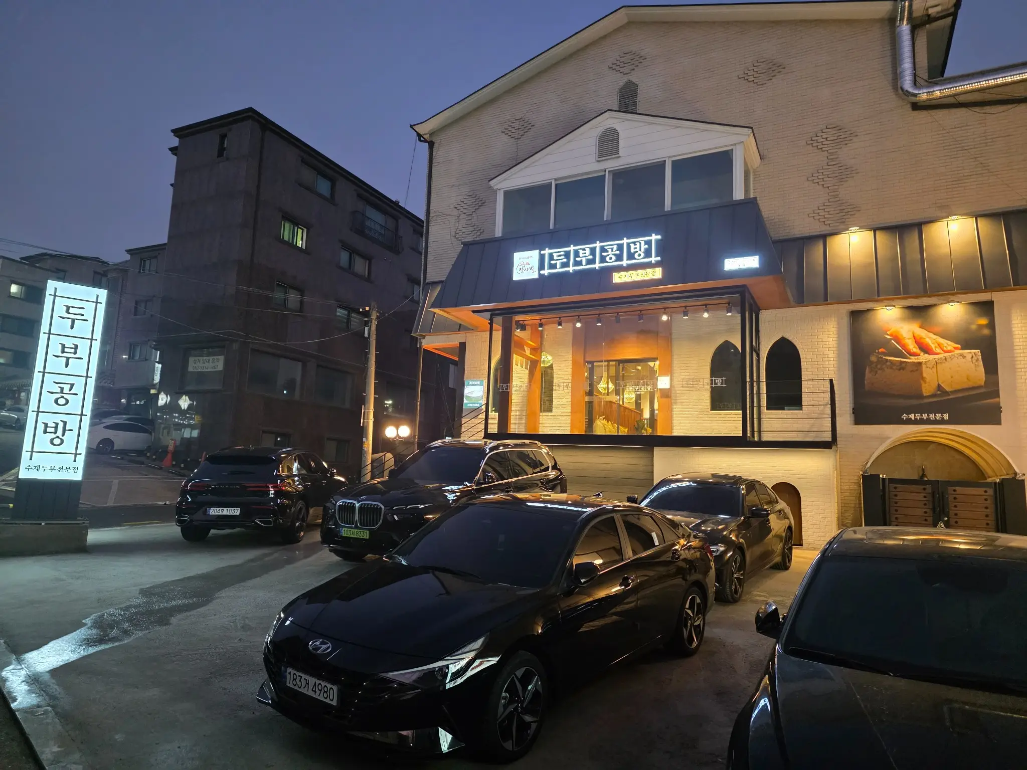 탁사발 두부공방 야간 외관